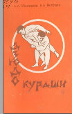 Дзюда кураши