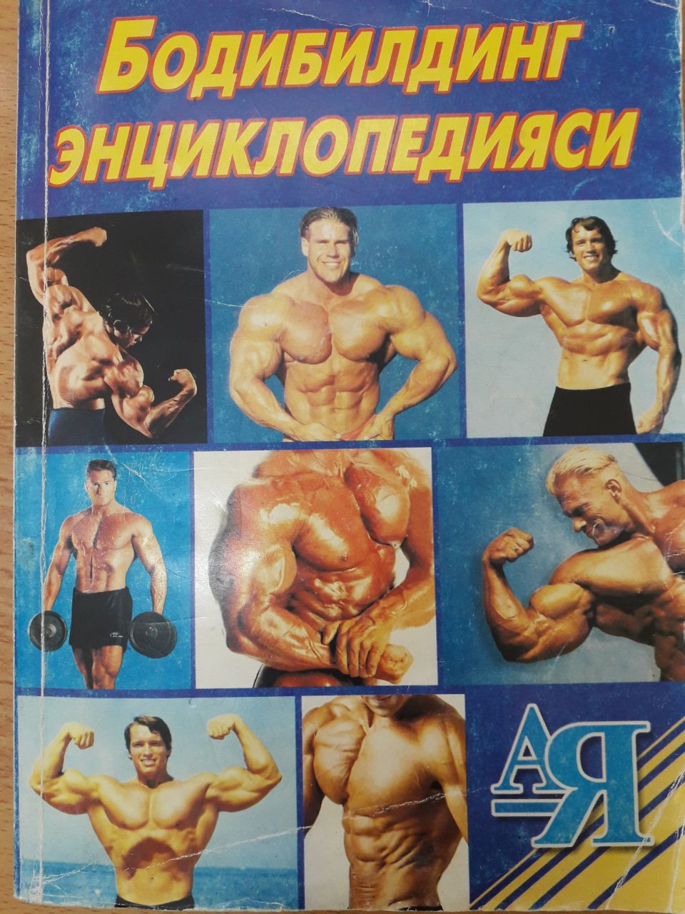 Бодибилдинг энциклопедияси