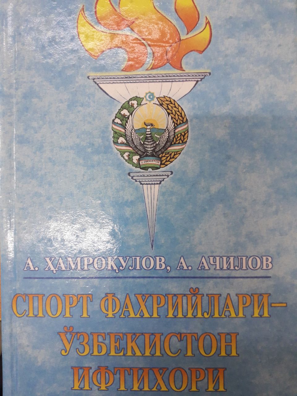 Спорт фахрийлари-Ўзбекистон ифтихори