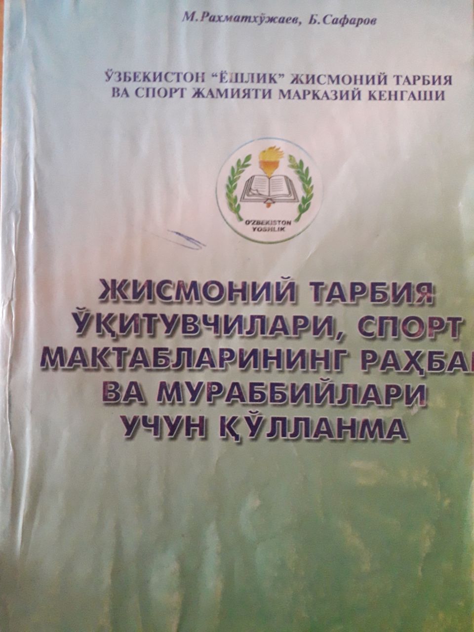 Жисмоний тарбия ўқитувчилари,Ю спорт мактабларининг раҳбар ва мураббийлари учун қўлланма