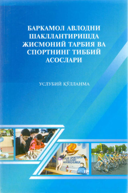 Баркамол авлодни шакллантиришда жисмоний тарбия ва спортнинг таббий асослари