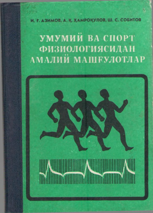 Умумий ва спорт физиологиясидан амалий машғулотлар