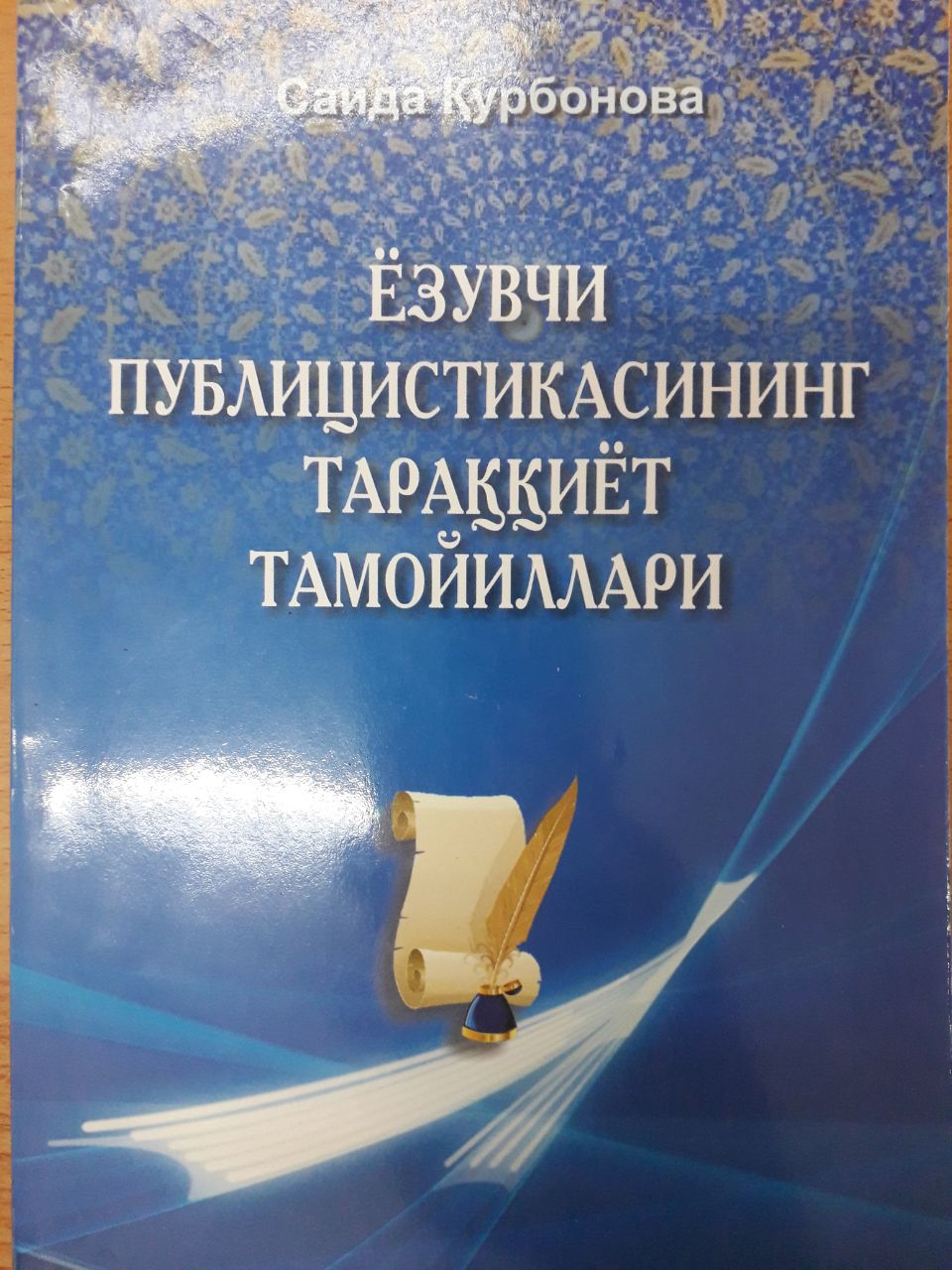 Ёзувчи публицистикасининг тараққиёт тамойиллари