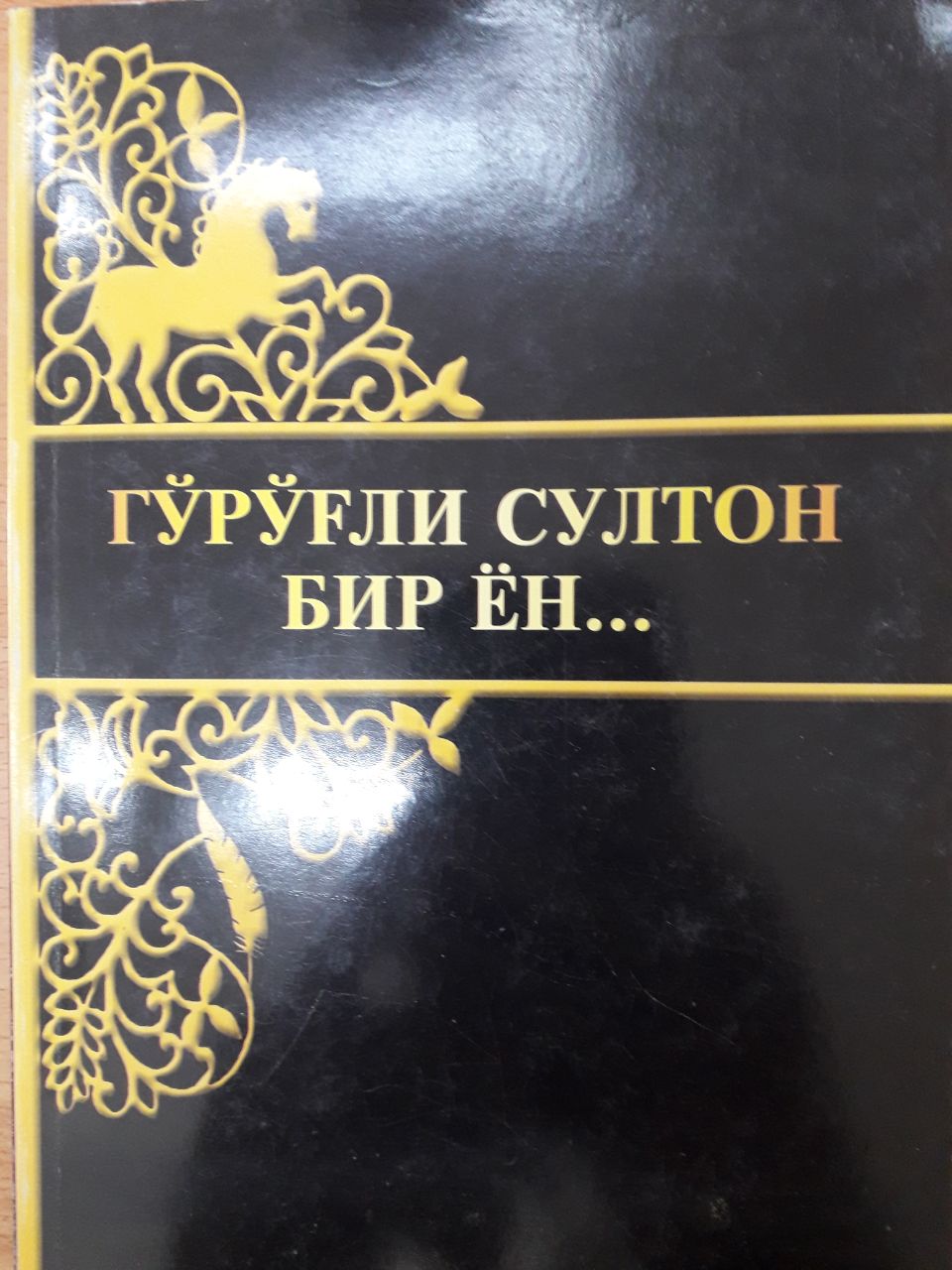 Гўрўғли султон бир ён...