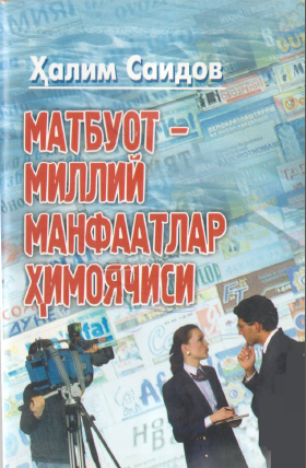 Матбуот-миллий манфаатлар ҳимоячиси