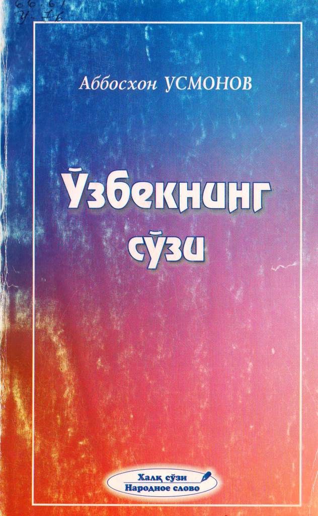 Ўзбекнинг сўзи