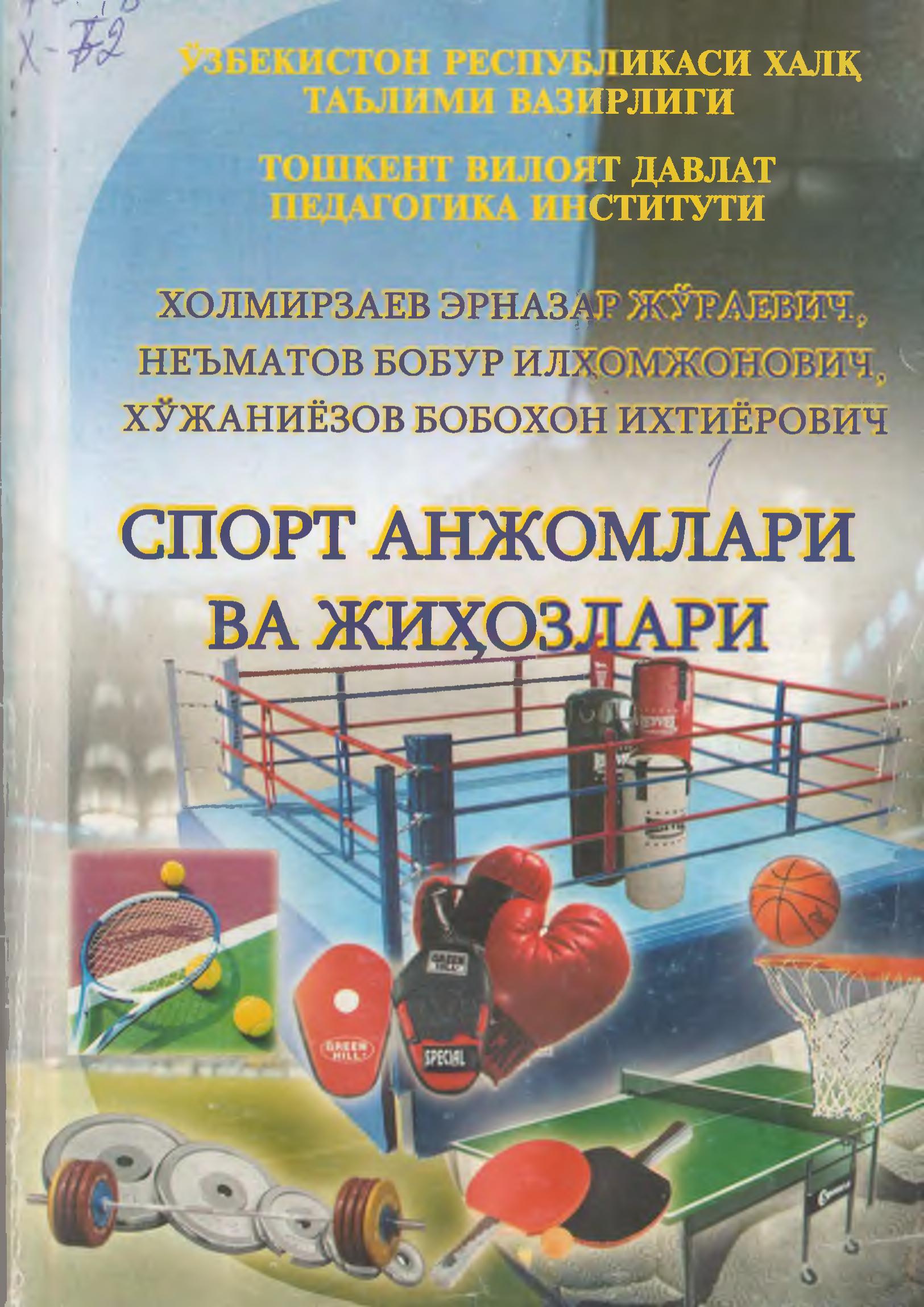 Спорт анжомлари ва жиҳозлари