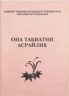 Она табиатни асрайлик