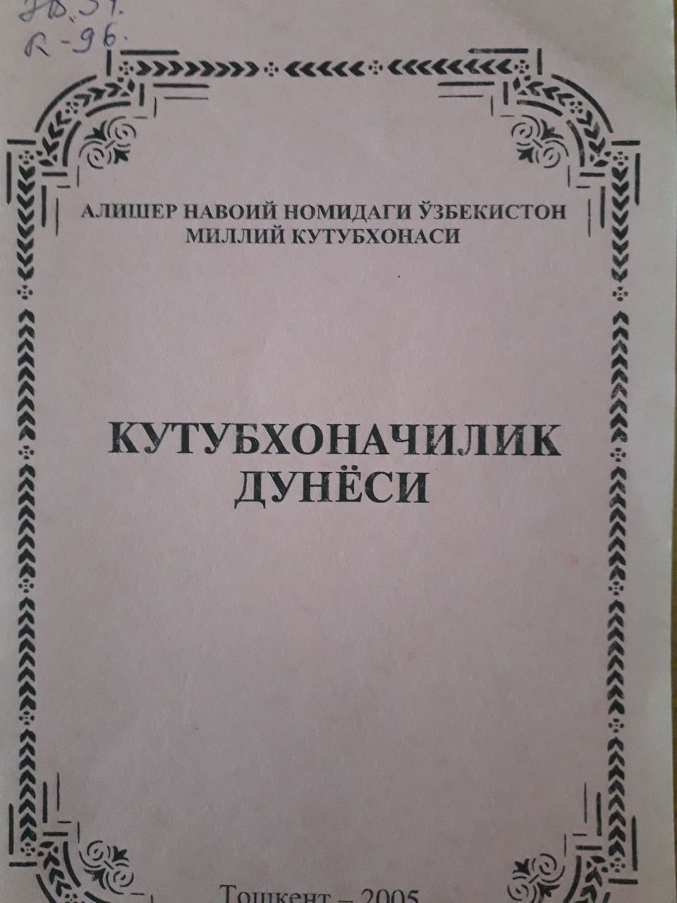 Кутубхоначилик дунёси