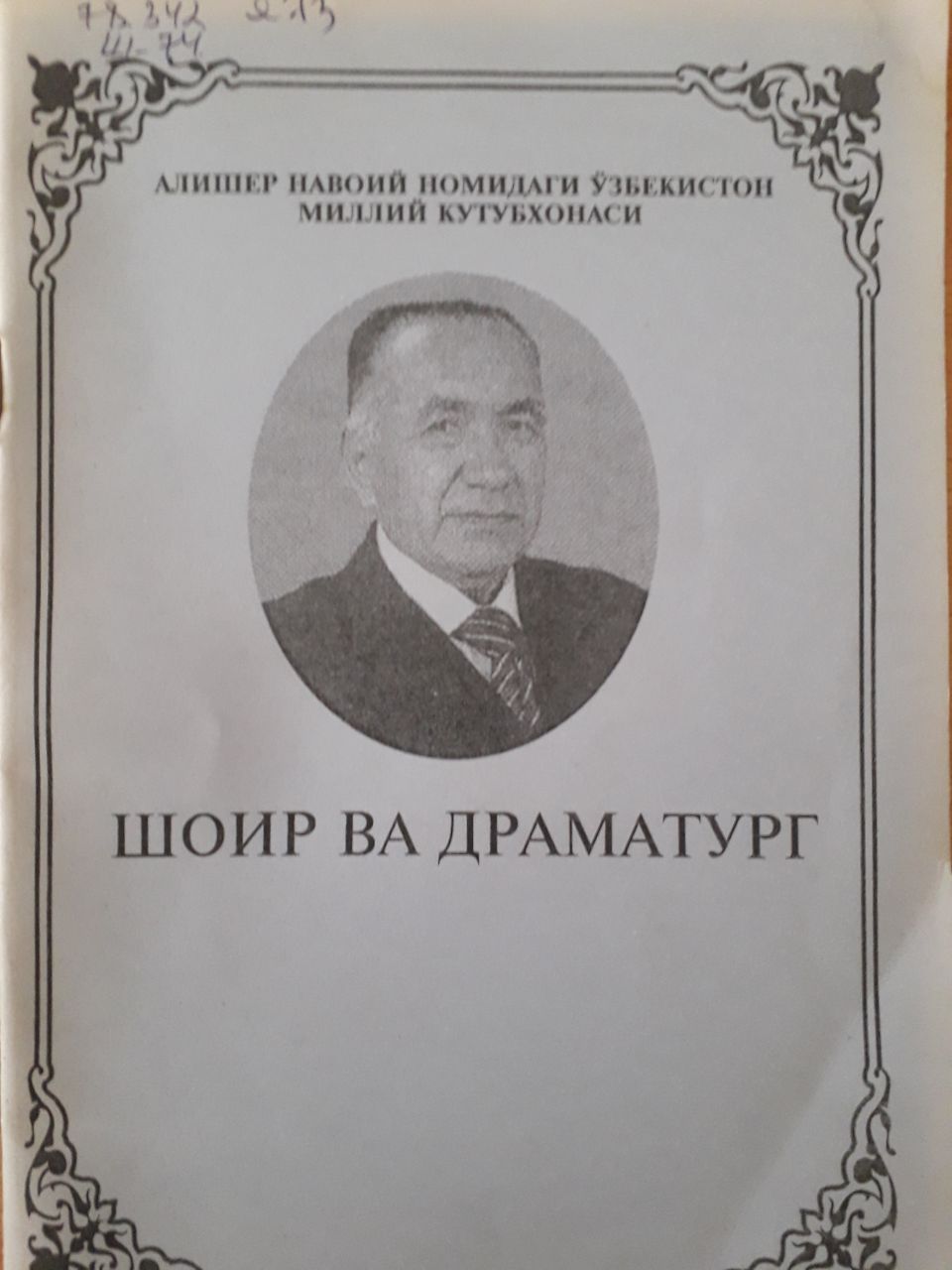 Шоир ва драматург