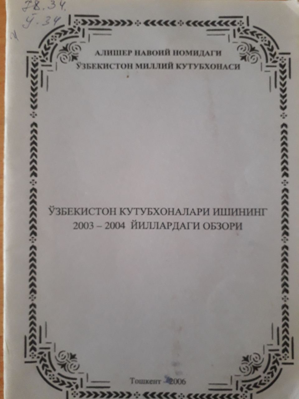 Ўзбекистон кутубхоналари ишининг 2003-2004 йиллардаги образи