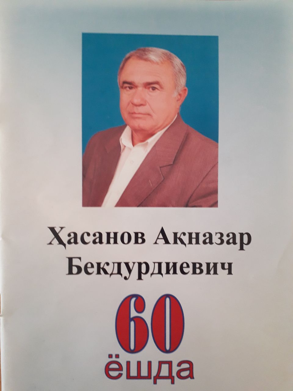 Ҳасанов Ақназар Бектурдиевич 60 ёшда