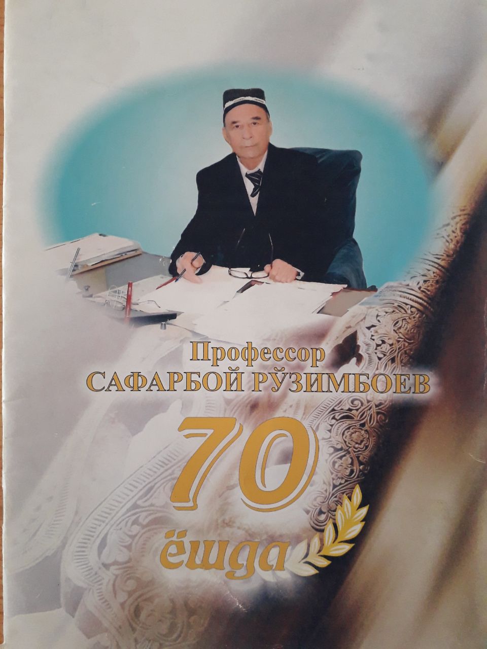 Профессор Сафарбой Рўзимбоев 70 ёшда