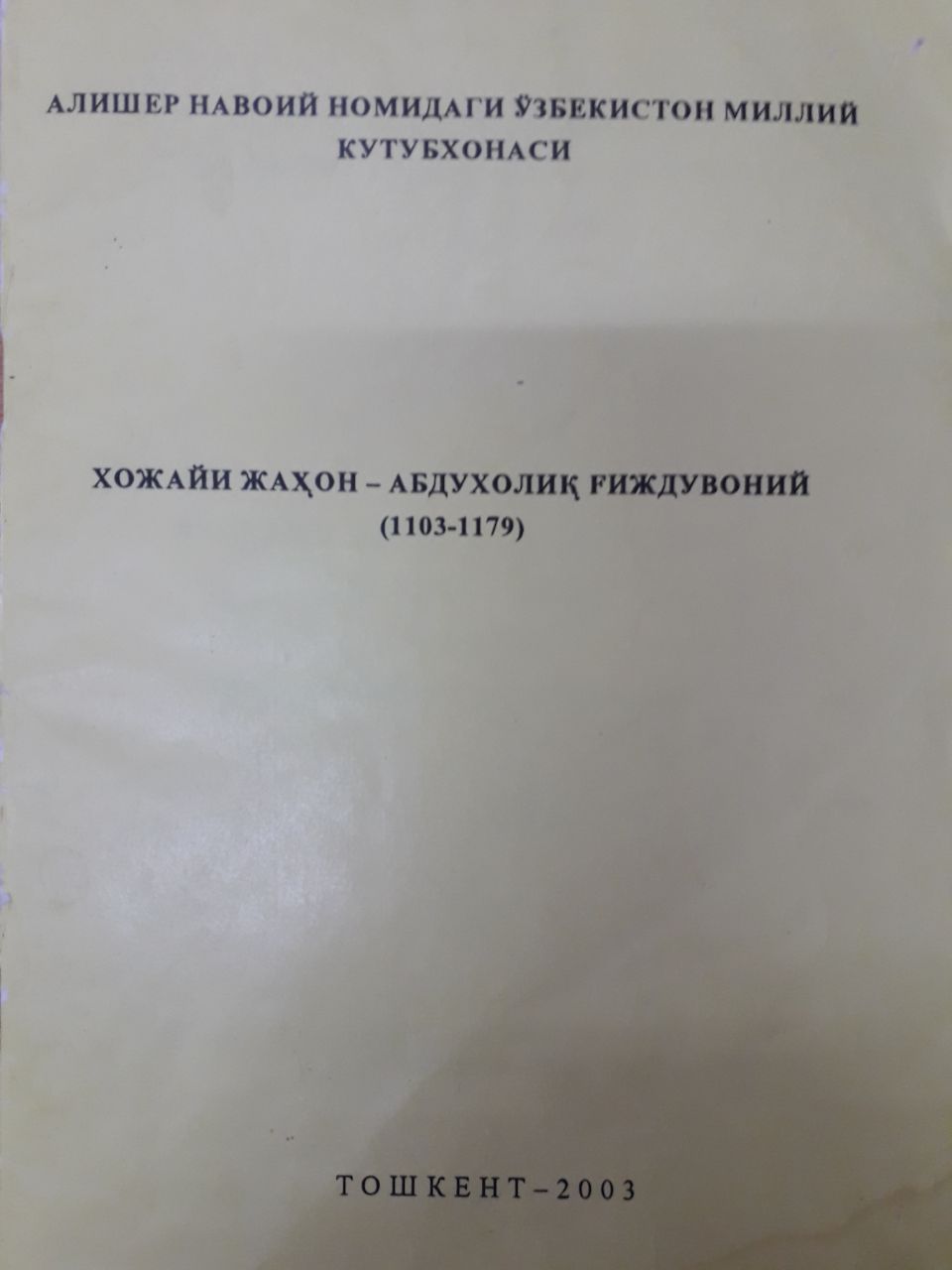 Хожайи жаҳон - Абдухолиқ Ғиждувоний (1103-1179)