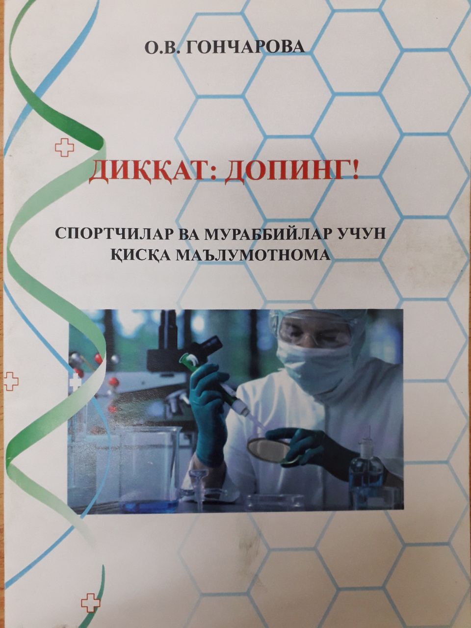 Диққат: Допинг! Спортчилар ва мураббийлар учун қисқа маълумотнома