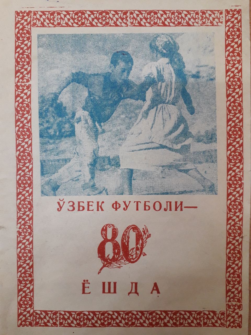 Ўзбек футболи - 80 ёшда