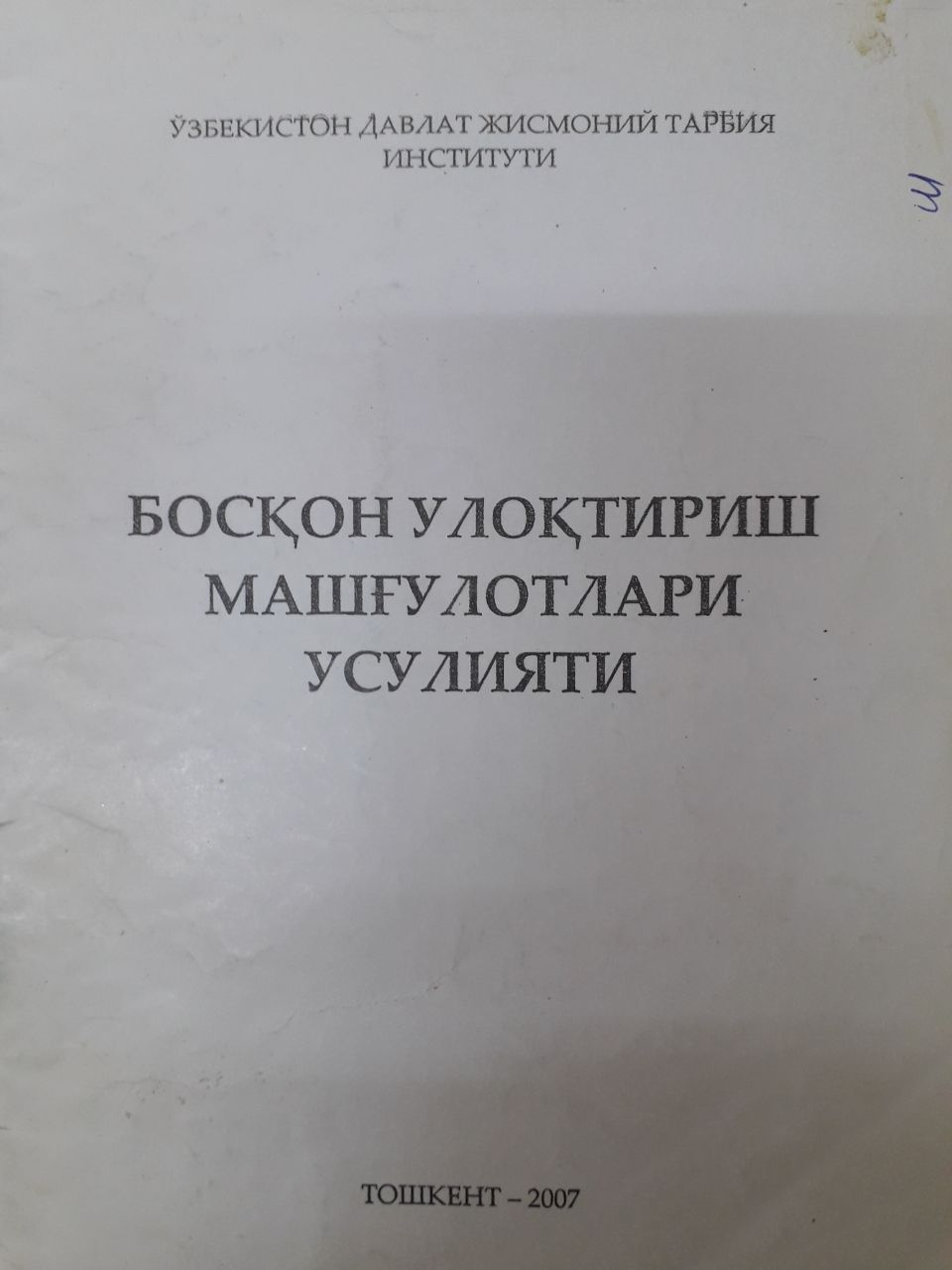 Босқон улоқтириш машғулотлари усулияти