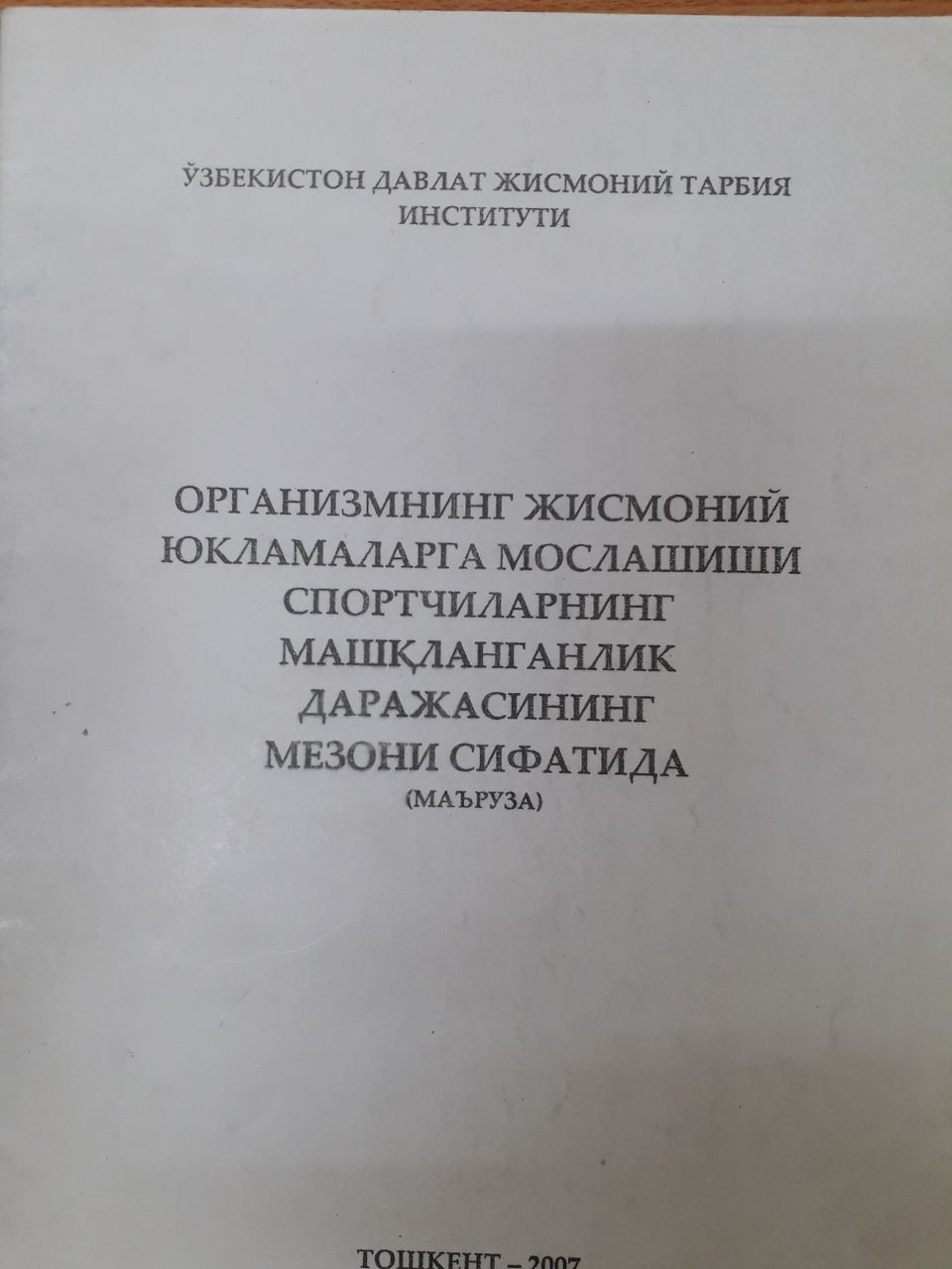 Организмнинг жисмоний юкламаларга мослашиши спортчиларнинг машқланганлик даражасининг мезони сифатида (маъруза)