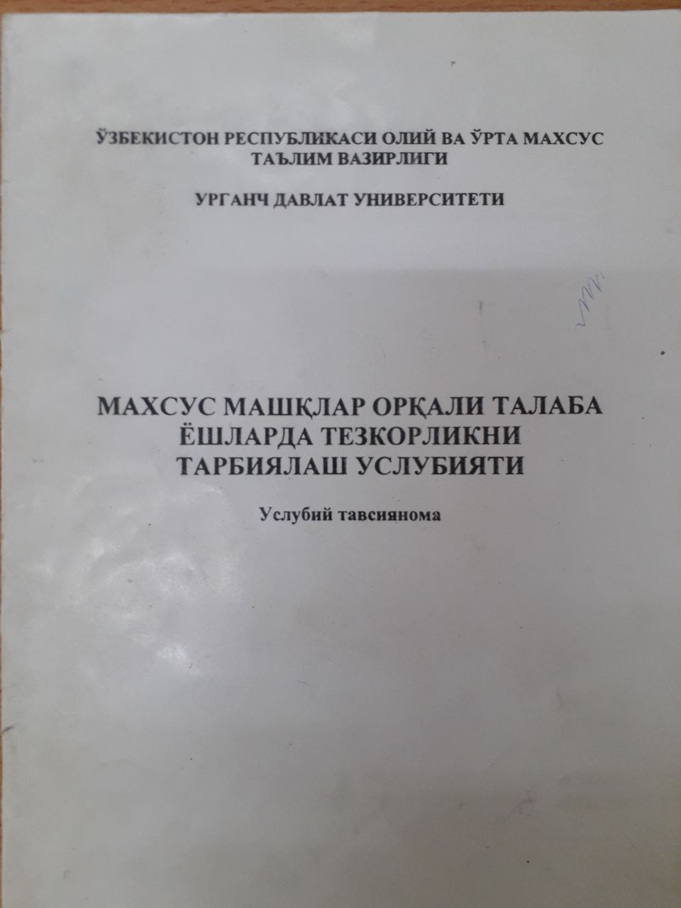 Махсус машқлар орқали талаба ёшларда тезкорликни тарбиялаш услубияти