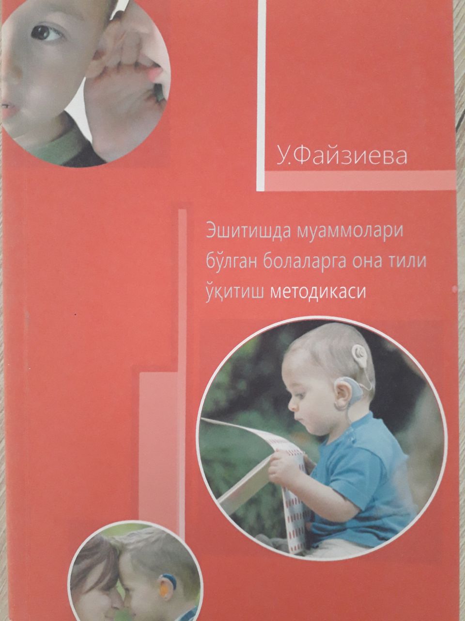 Эшитишда муаммолари бўлган болаларга она тили ўқитиш методикаси