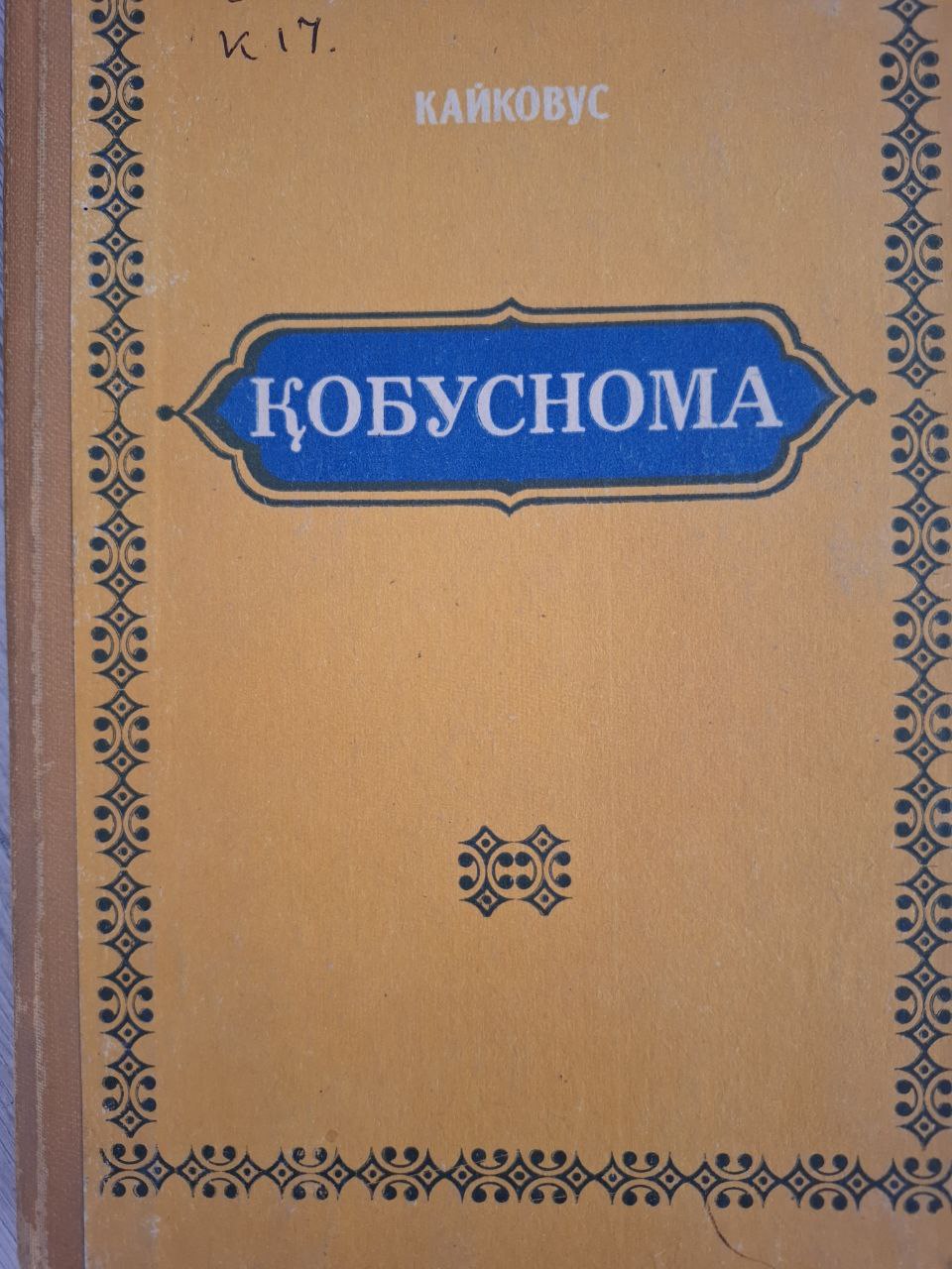 Қобуснома