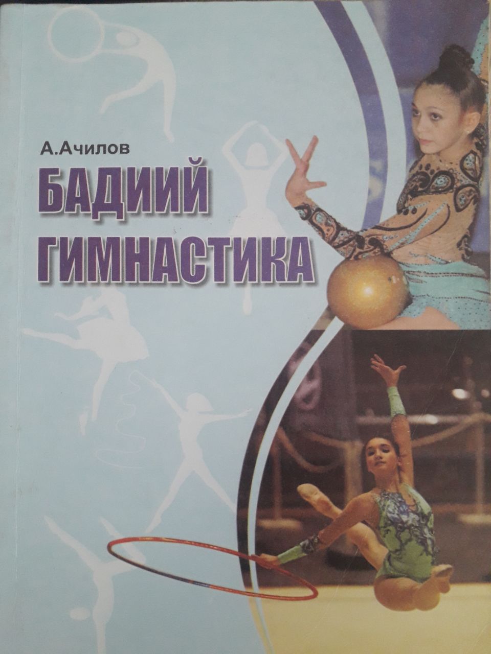 БАДИИЙ ГИМНАСТИКА