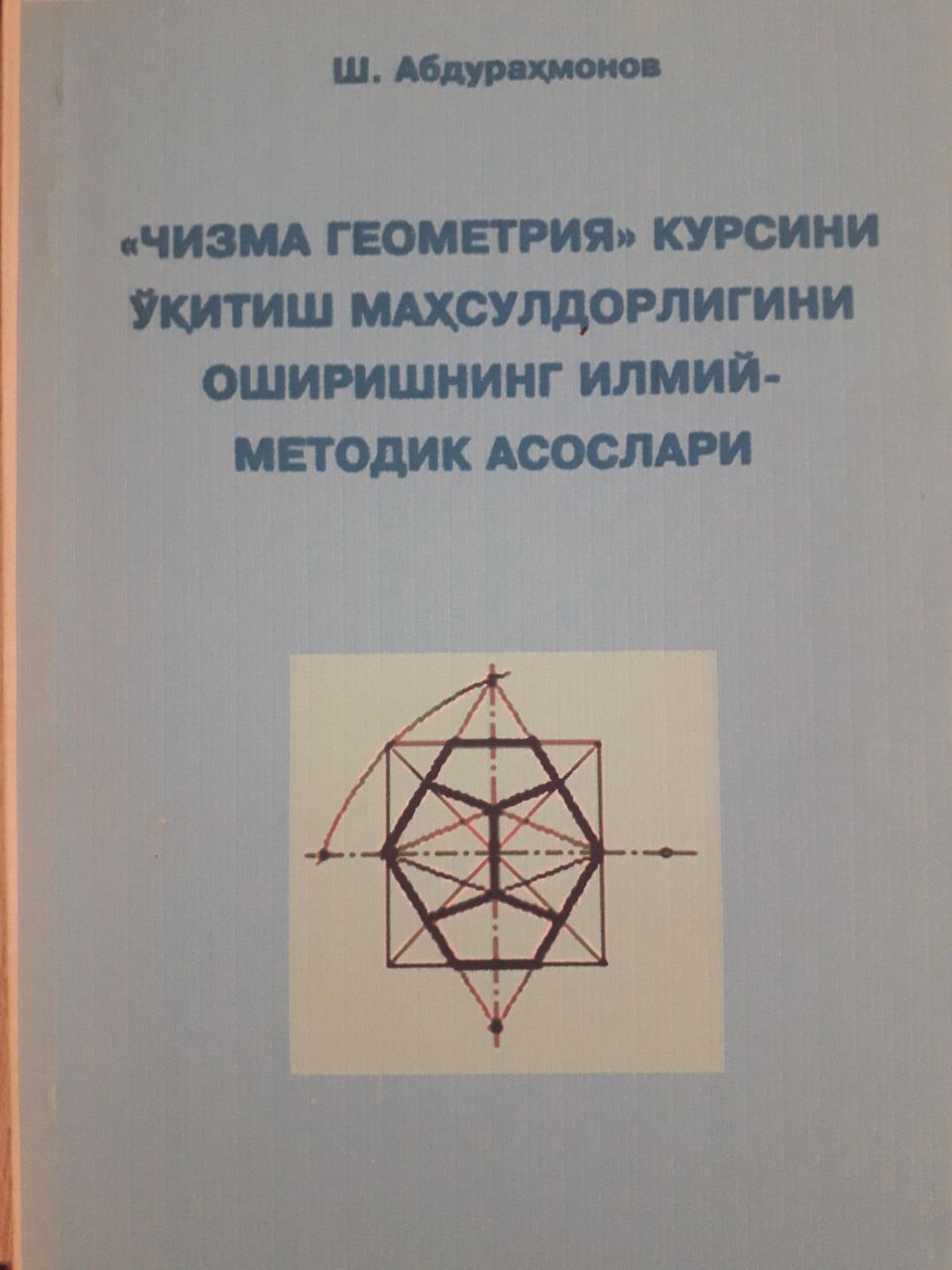 "Чизма геометрия" курсини ўқитиш маҳсулдорлигини оширишнинг илмий-методик асослари