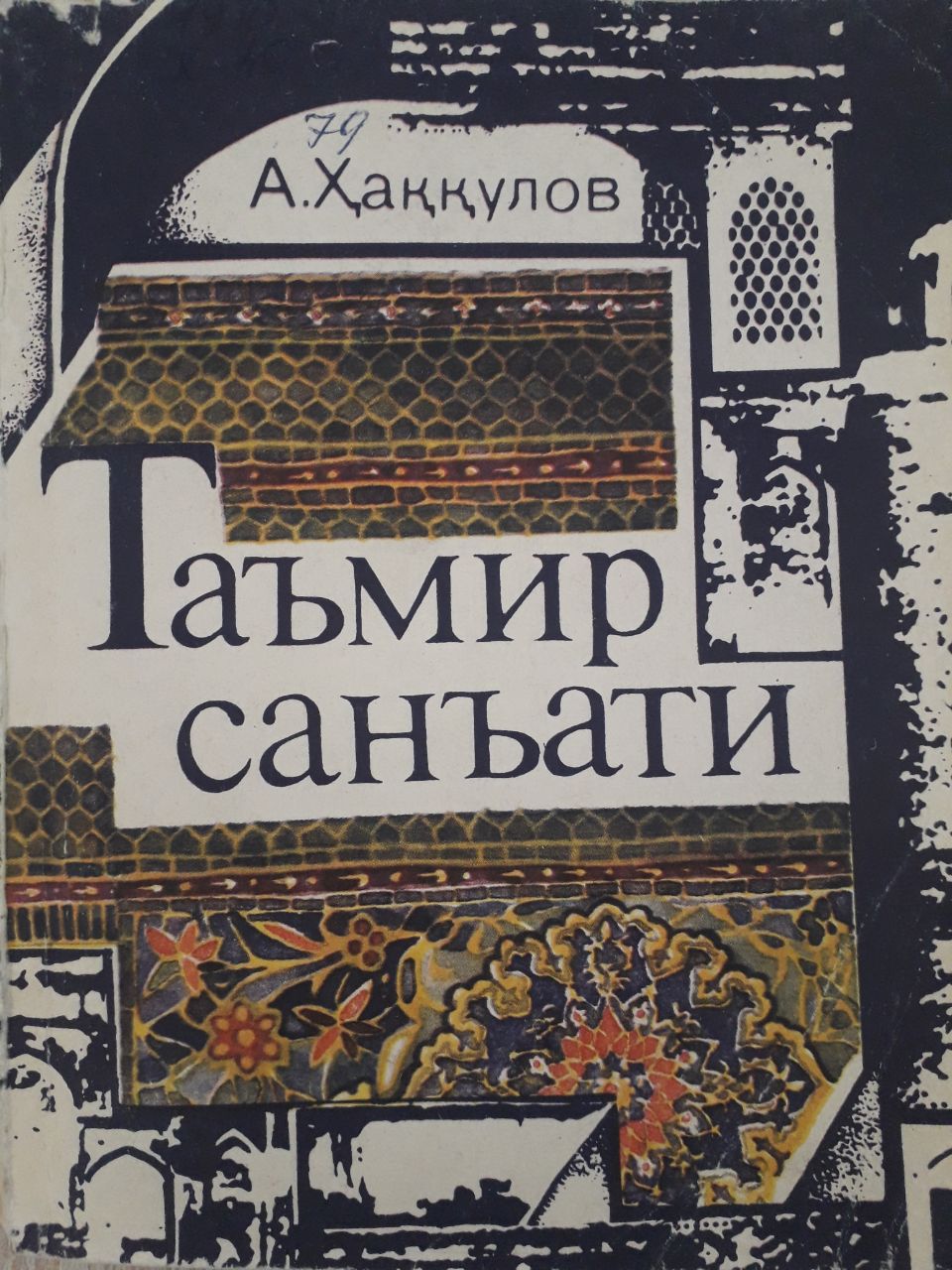 Таъмир санъати
