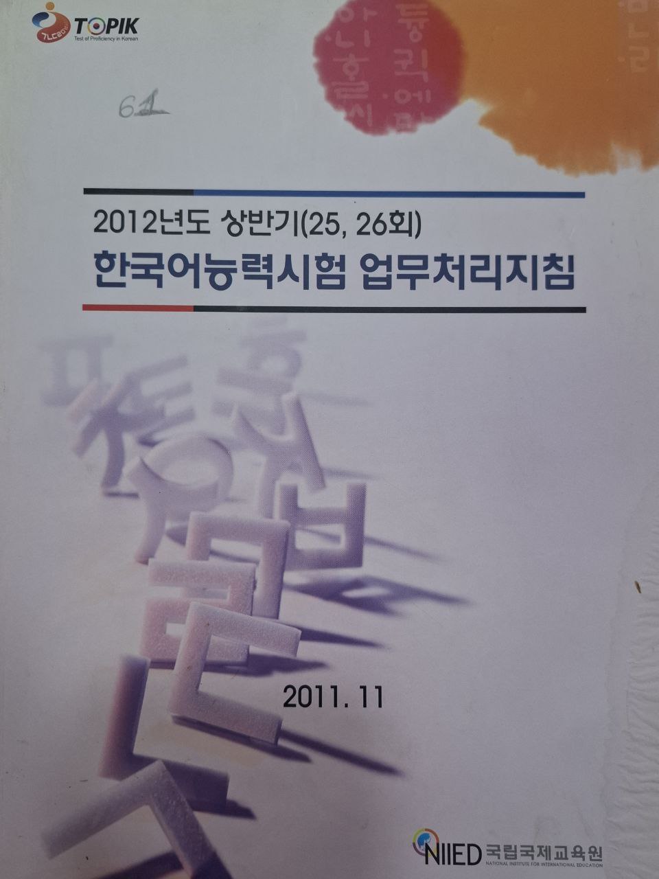 한국어능력시험 업무치리지침