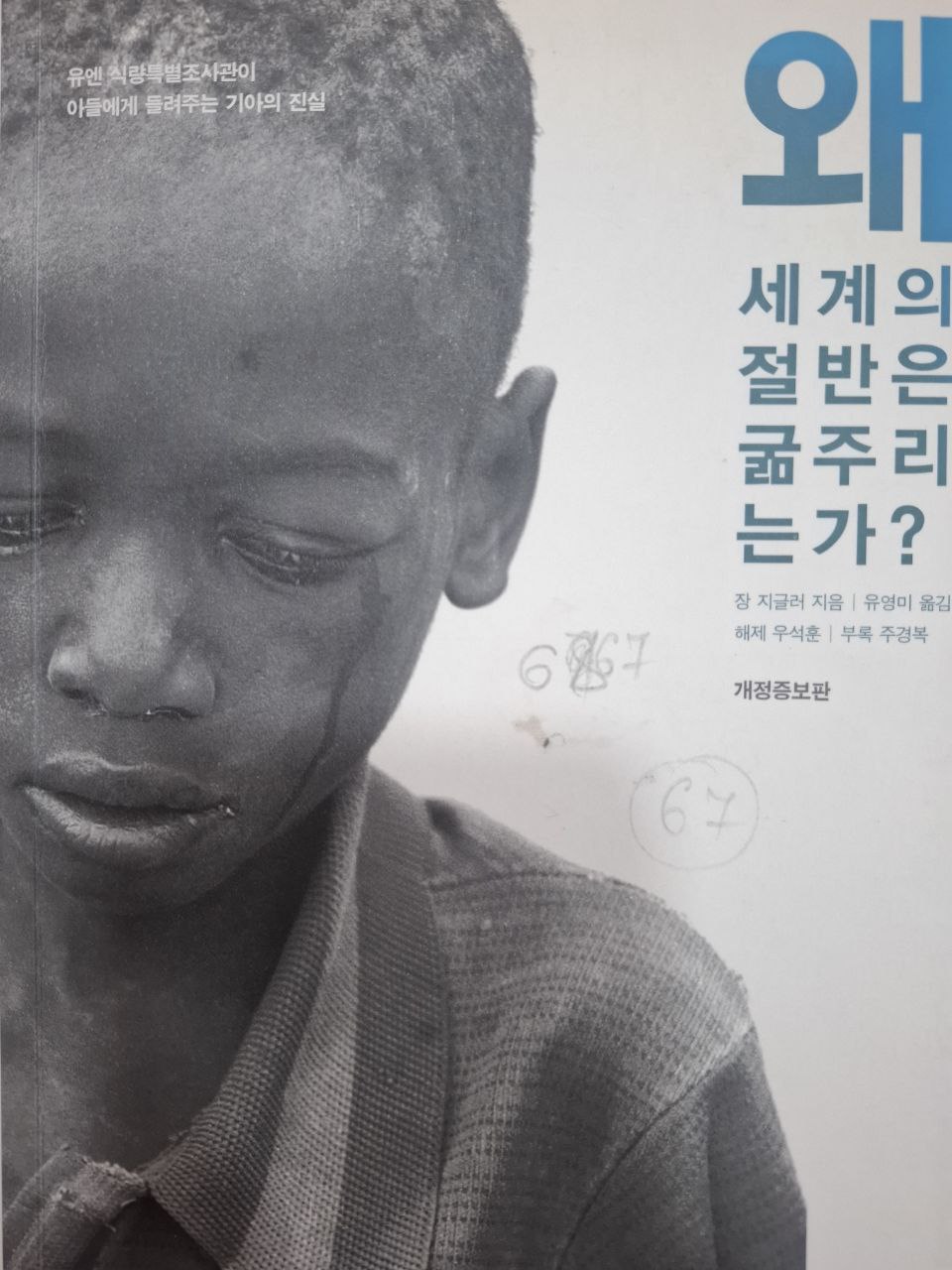 왜 세계의 절만은 굶 주리는 가?