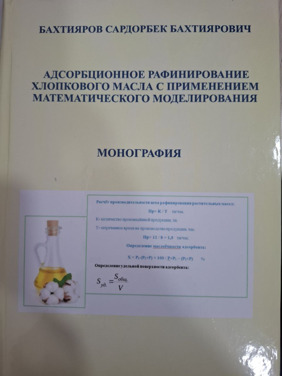 Адсорбционное рафинирование хлопкового масла с применением математического моделирования