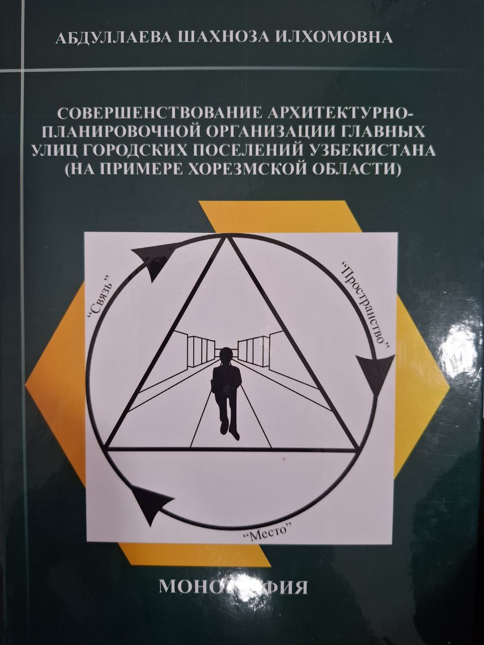 Совершенствовение архитектурно-планировочной организации главных улиц городских поселений Узбекистана (на примере Хорезмской области)