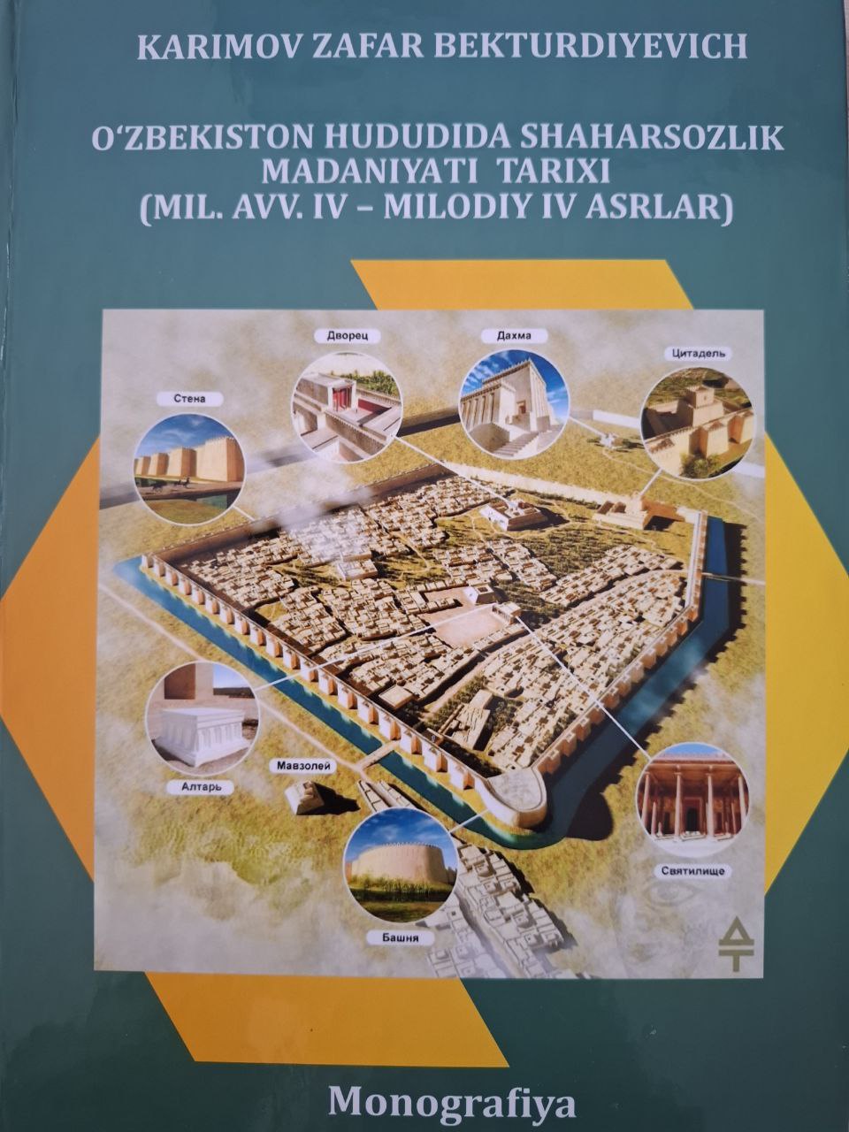 O'zbekiston hududida shaharsozlik madaniyati tarixi (mil.avv.IV - milodiy IV asrlar)