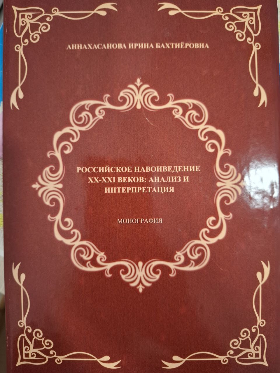 Российское навоиведение XX-XXI веков: анализ и интерпретация