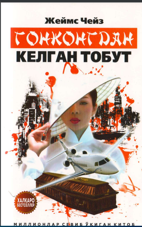 Гонконгдан келган тобут