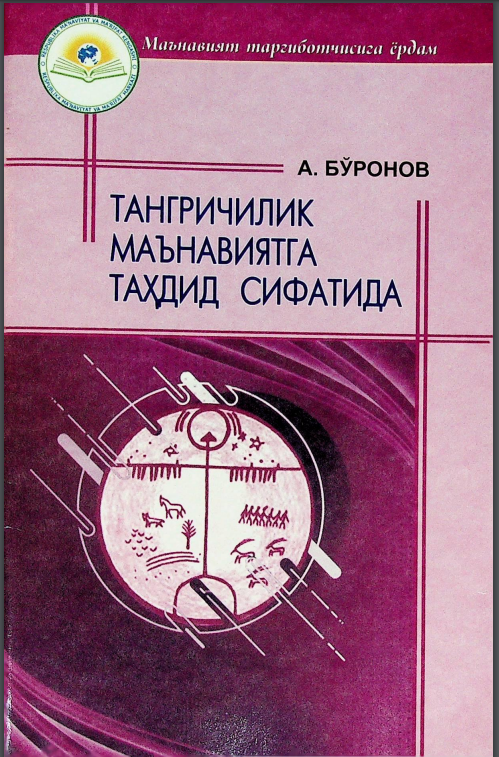 Тангричилик маънавиятга таҳдид сифатида