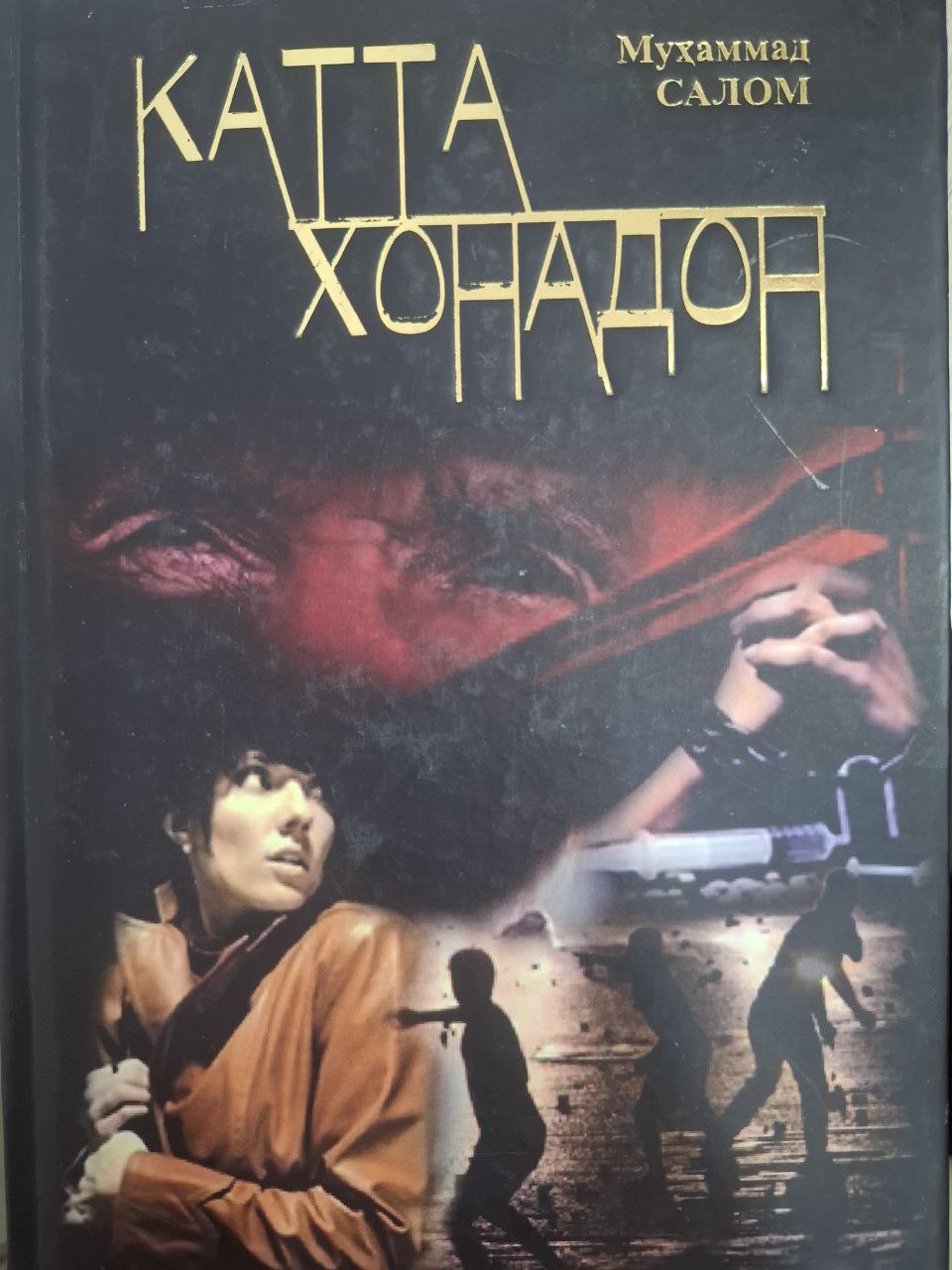 Катта хонадон 2-китоб