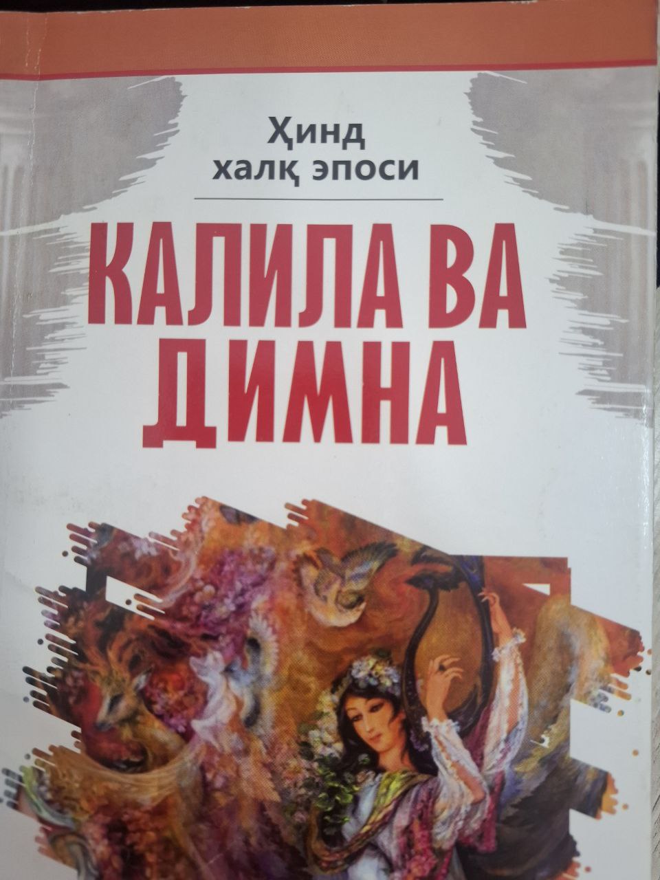 Калила ва Димна