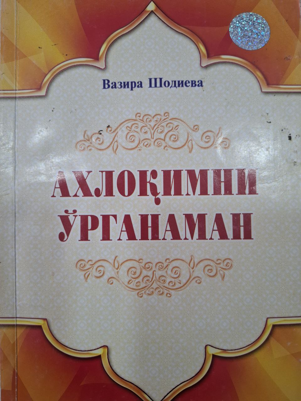 Аҳлоқимни ўрганаман