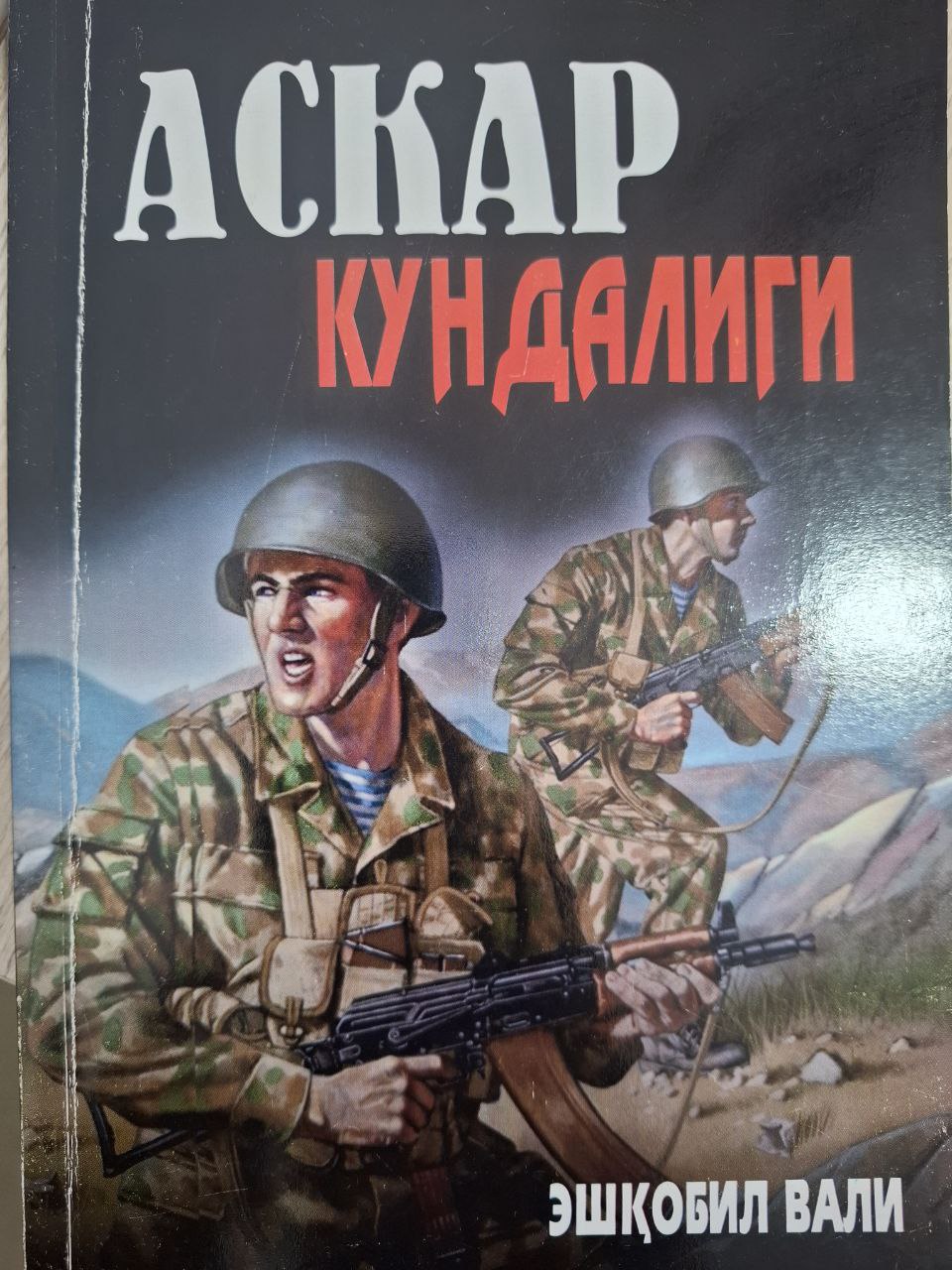 Аскар кундалиги