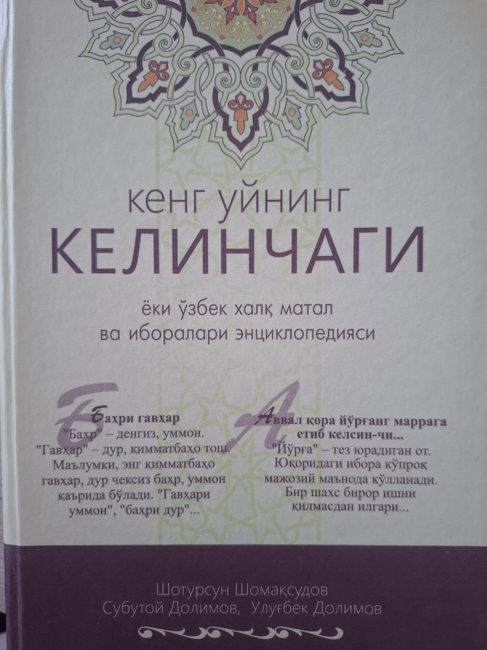 Кенг уйнинг келинчаги ёки ўзбек халқ матал ва иборалари энқиклапедияси