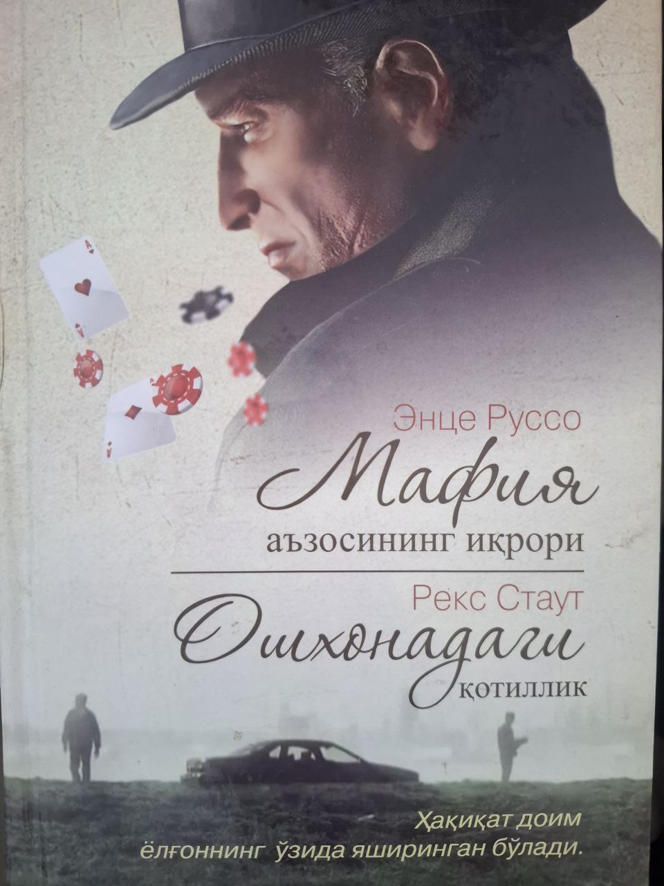 МОфия аъзосининг иқрори. Ошхонадаги қўтиллик.