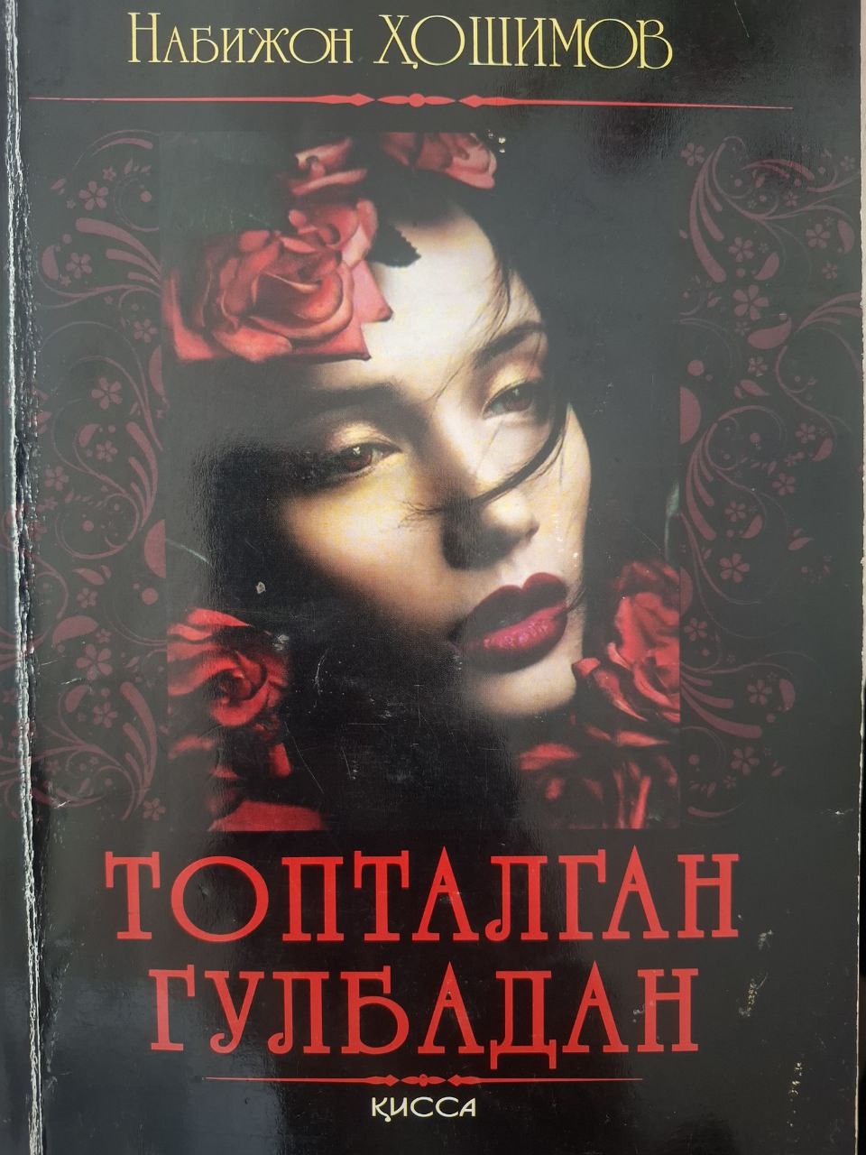 Топталган гулбадан