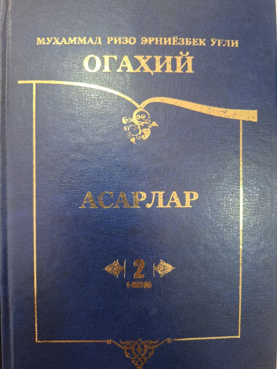 Огаҳий асарлари 2-қисм