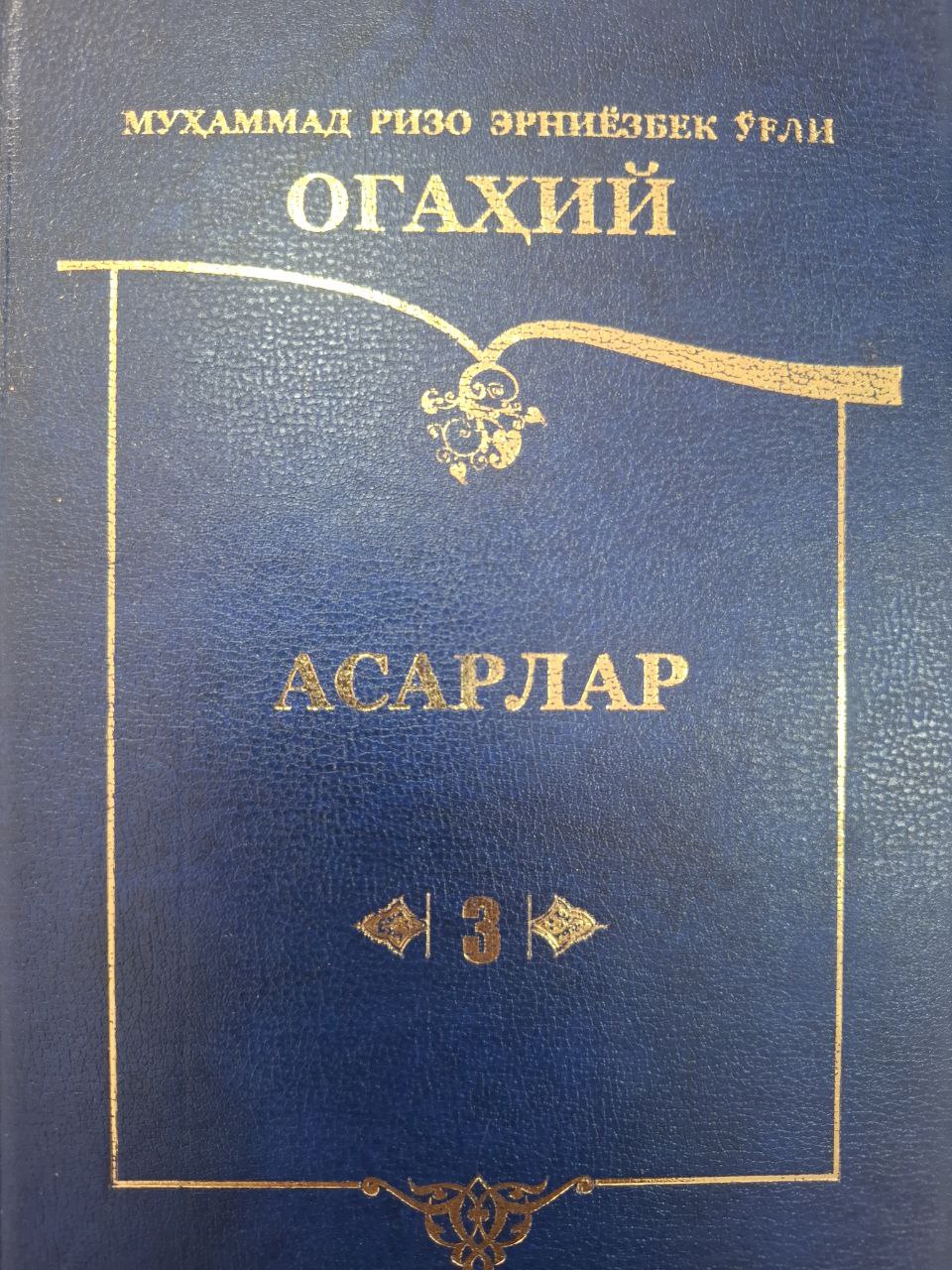 Огаҳий асарлари 3-қисм
