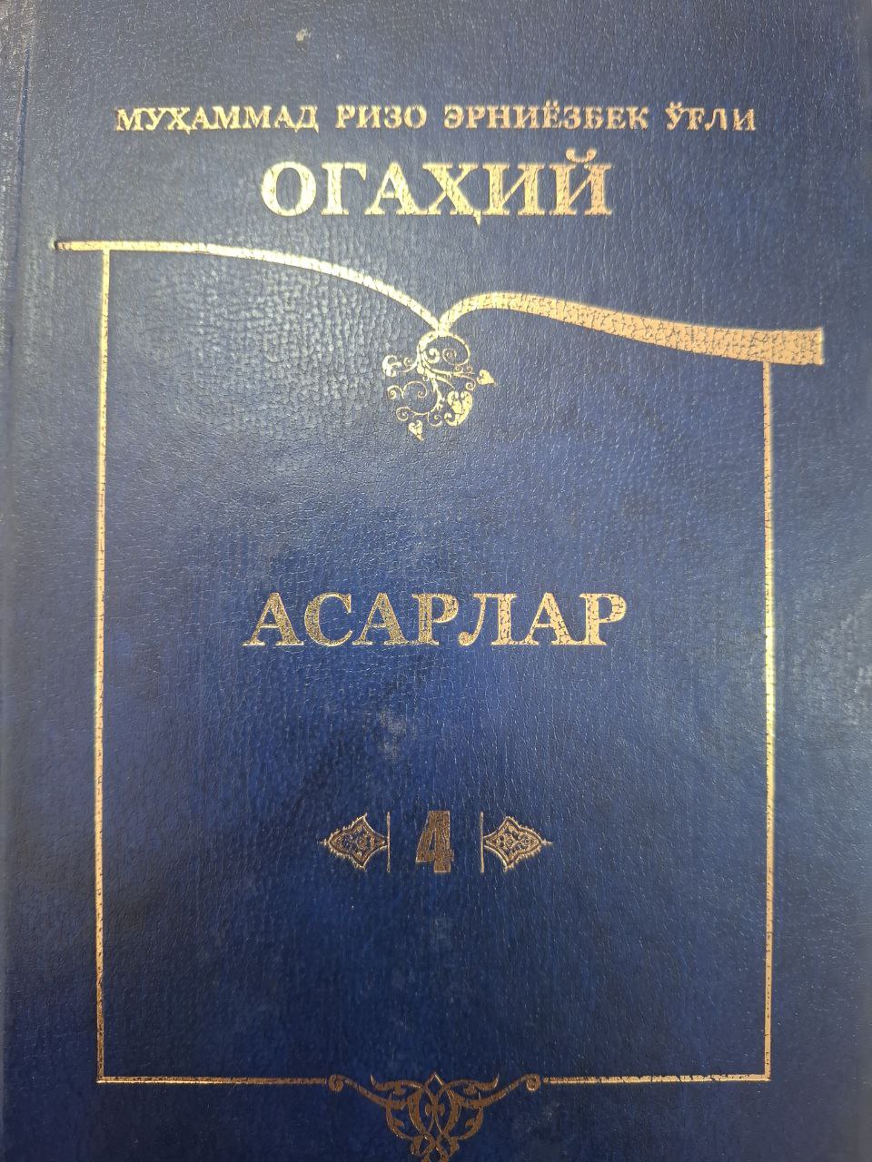 Огаҳий асарлари 4-қисм