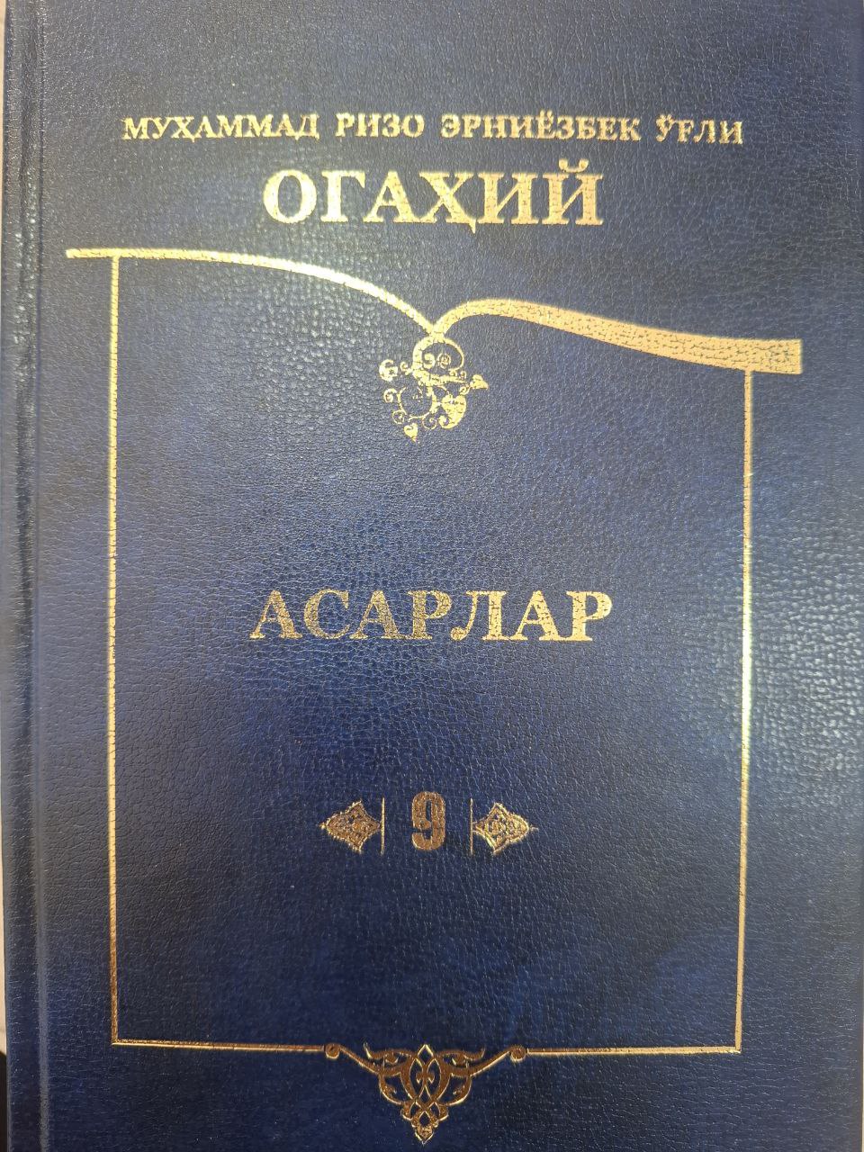 Огаҳий асарлари 9-қисм