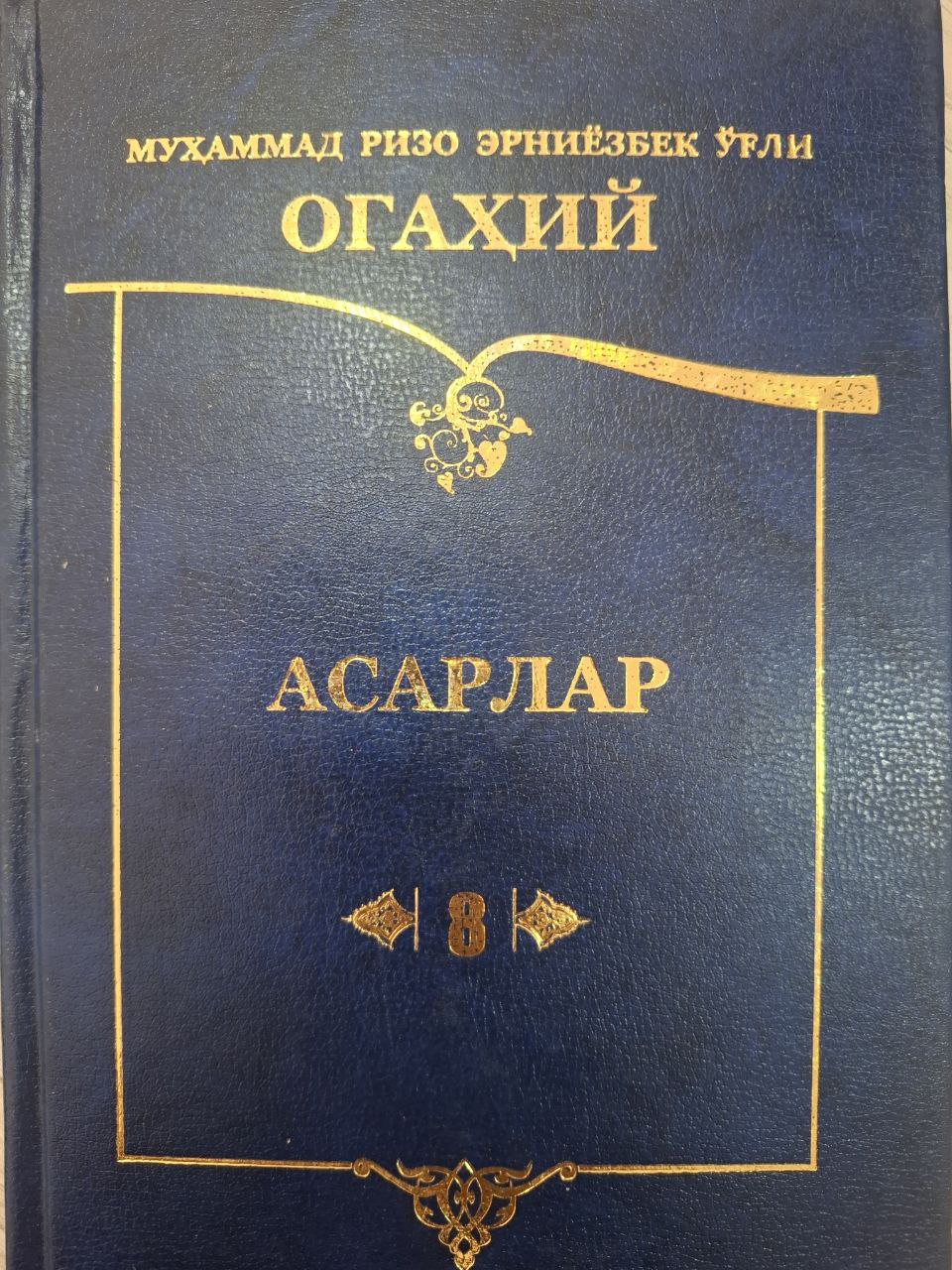 Огаҳий асарлари 8-қисм
