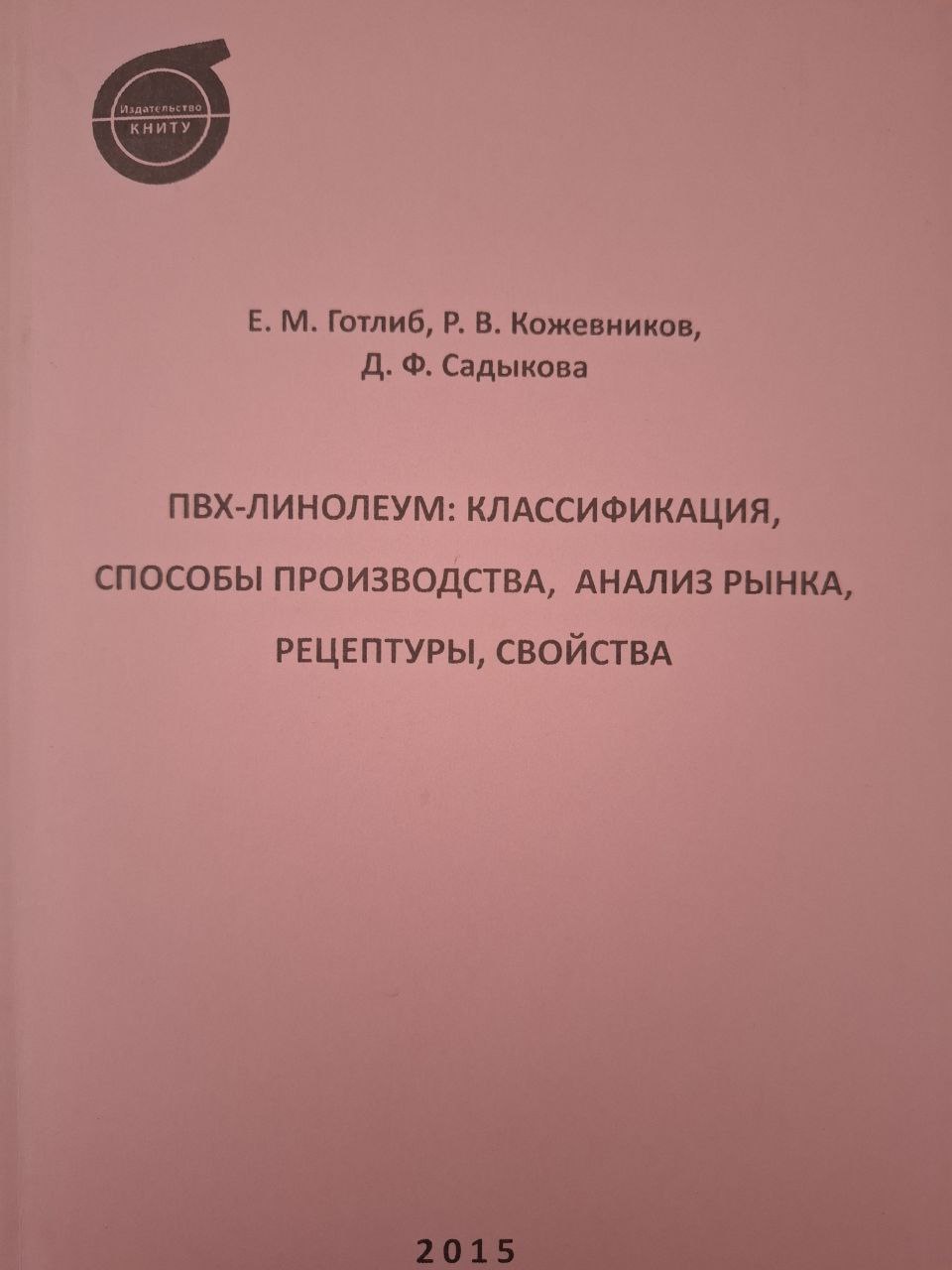 ПВХ-линолеум: классификация, способы производства, анализ рынка, рецептуры, свойства