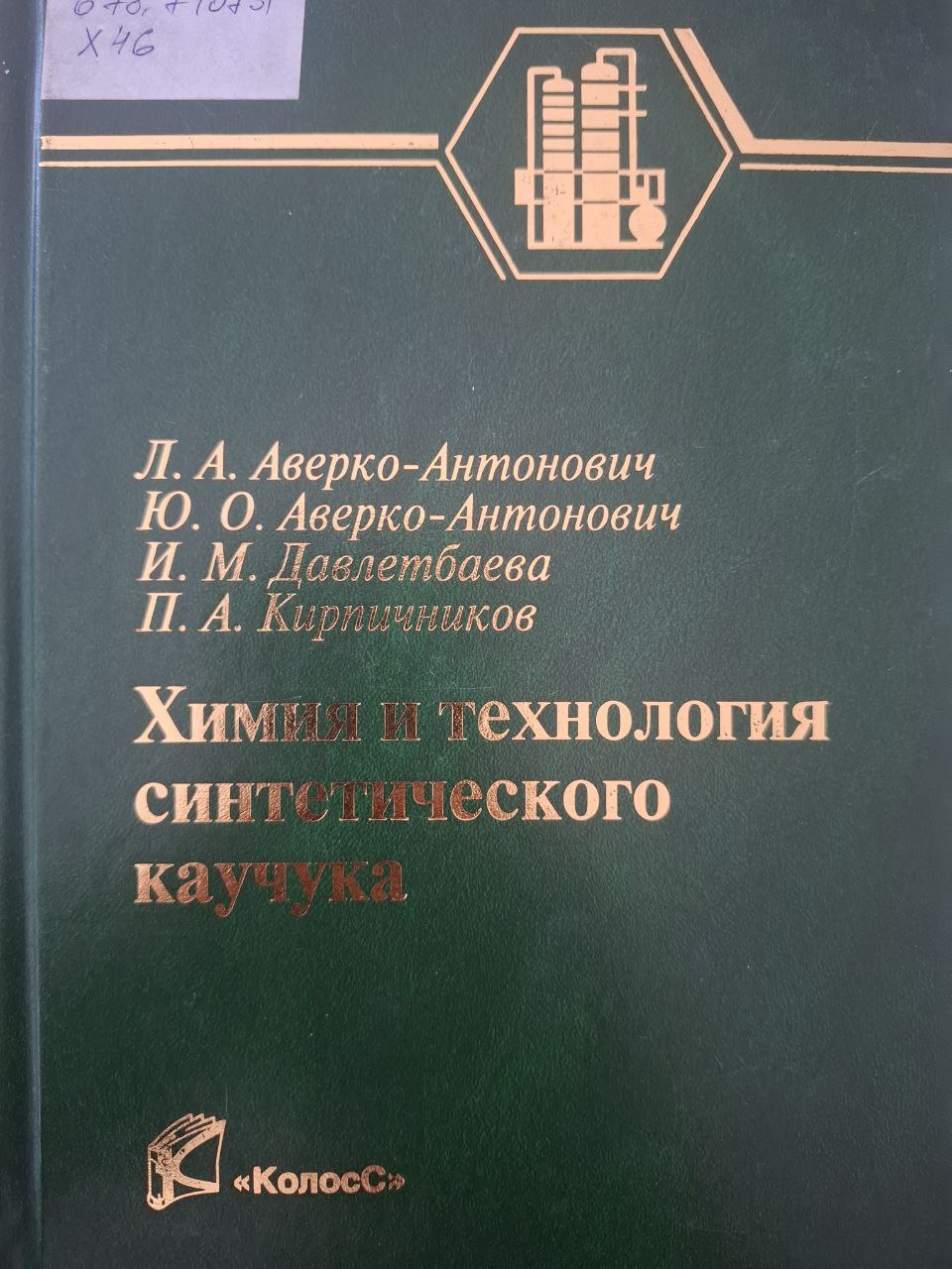 Химия и технология синтетического каучука